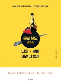 은하철도 999 너의 별에 데려다줄게